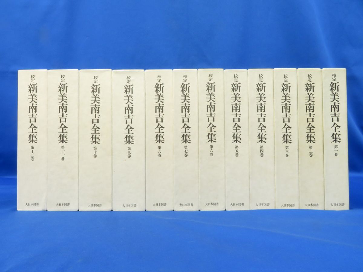 【ラッピング不可】 梱百佐E5944●【書籍】校定 新美南吉全集 全12巻(月報1・2・8巻欠)大日本図書 その他