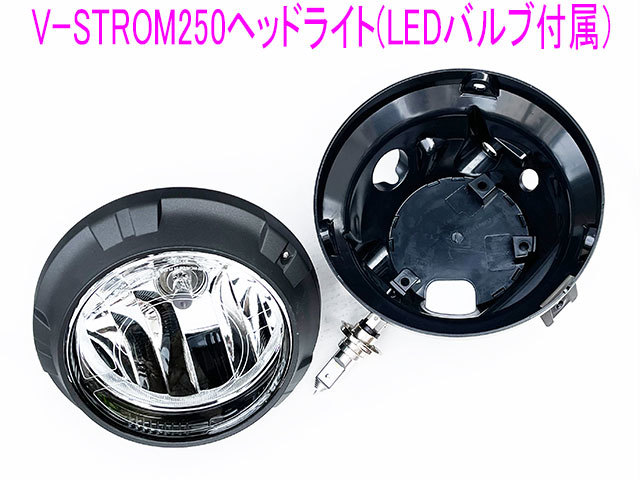 スズキ Vストローム250純正ヘッドライト+LED化交換用H4 LED スズキ Vストローム250純正ヘッドライト+LED化交換用H4 LED