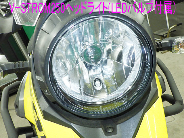スズキ Vストローム250純正ヘッドライト+LED化交換用H4 LED スズキ Vストローム250純正ヘッドライト+LED化交換用H4 LED