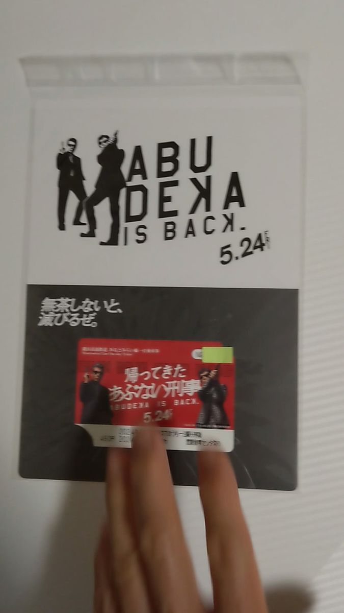 限定発売　帰ってきたあぶない刑事　みなとみらい線一日乗車券（乗り降り自由）台紙付きタイアップ商品