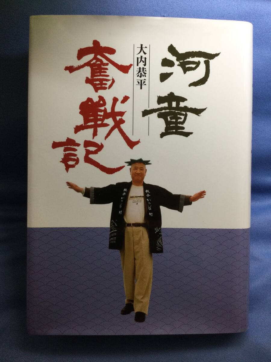00399　【本】河童奮戦記