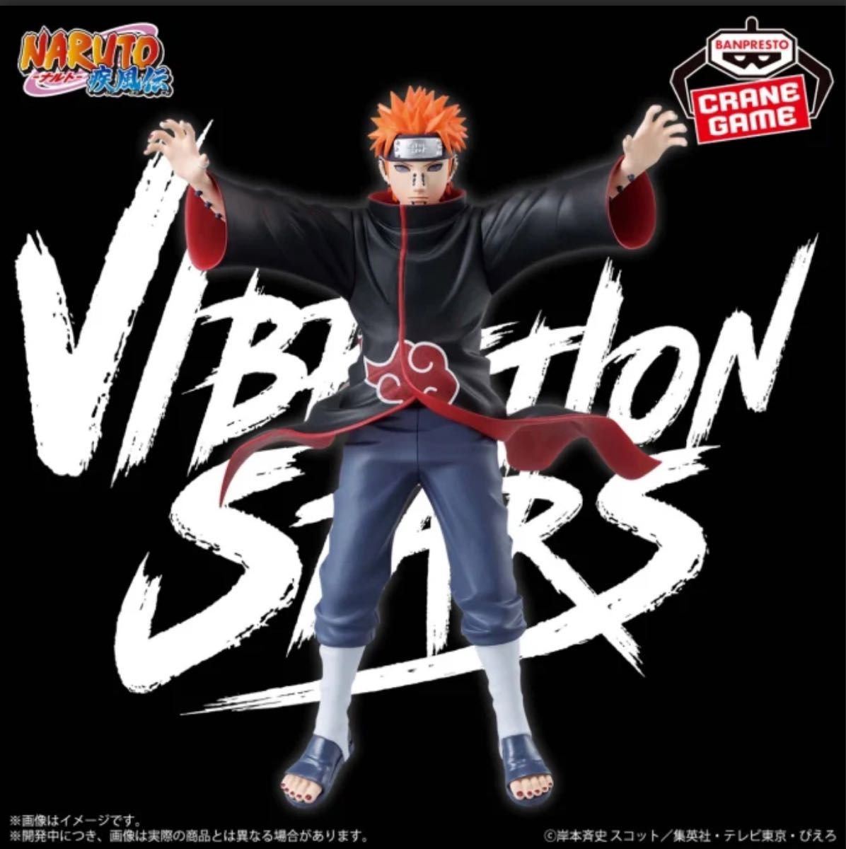 新品未開封品』NARUTO-ナルト- 疾風伝 VIBRATION STARS-PAIN 新品未開封品』NARUTO-ナルト- 疾風伝 VIBRATION STARS-PAIN