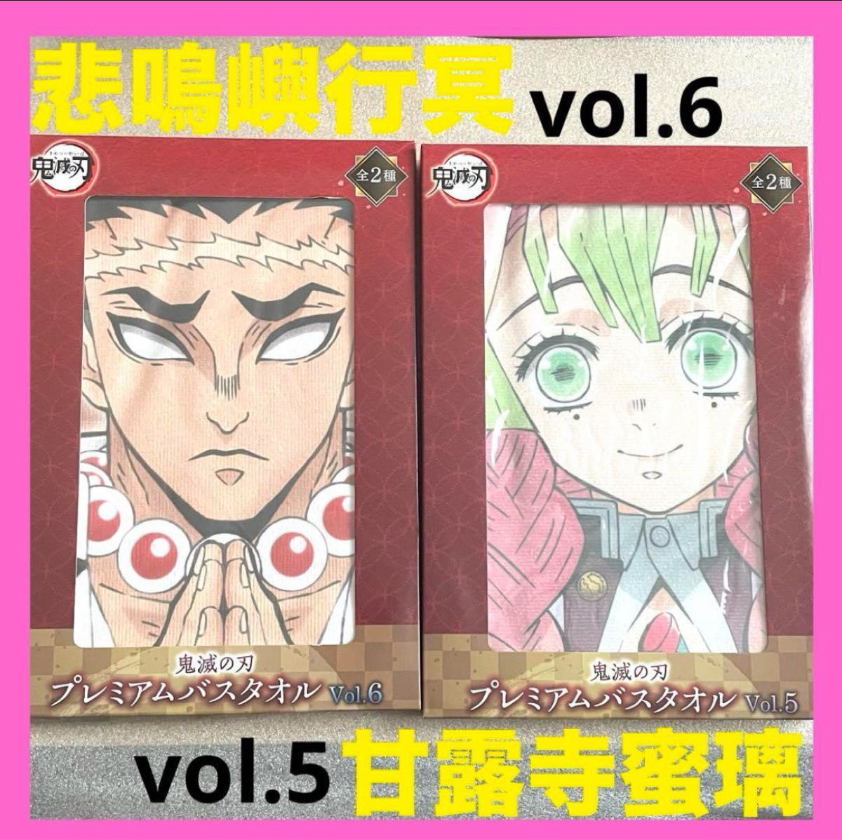 鬼滅の刃 キメツノヤイバ プレミアムバスタオル vol 5 vol 6 鬼滅の刃 キメツノヤイバ プレミアムバスタオル vol 5 vol 6