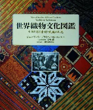 世界織物文化図鑑 生活を彩る素材と民族の知恵/ジョンギロウ(著者),ブライアンセンテンス(著者),国際服飾学会(訳者),丹野郁 - 文化、民俗 世界織物文化図鑑 生活を彩る素材と民族の知恵/ジョンギロウ(著者),ブライアンセンテンス(著者),国際服飾学会(訳者),丹野郁 - 文化、民俗