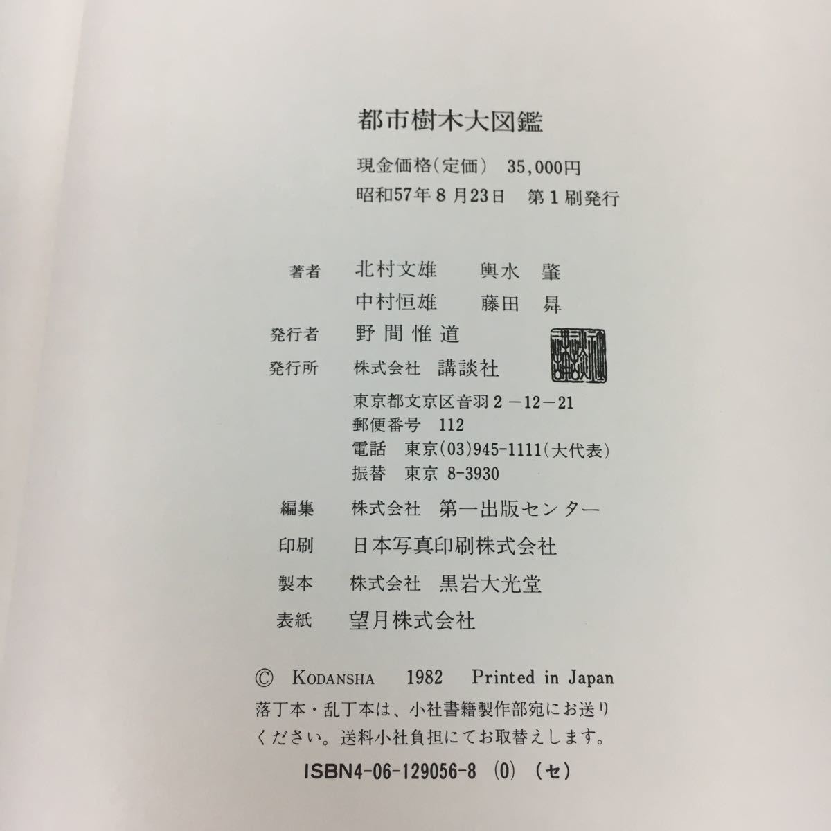 都市樹木大図鑑 講談社_画像3