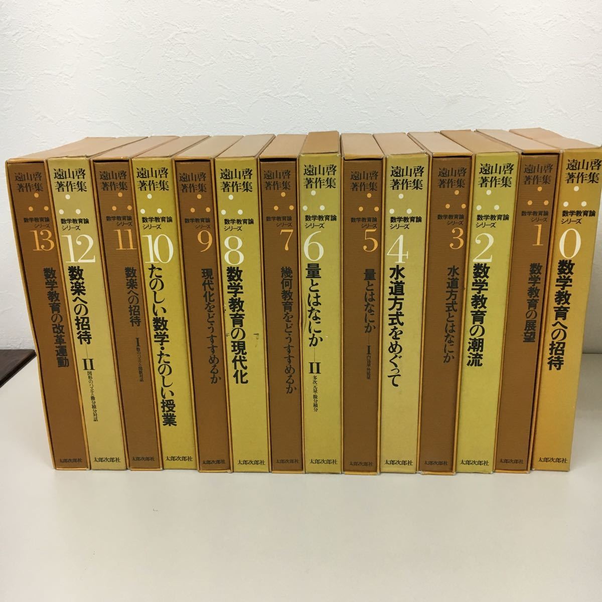 遠山啓 数学教育論シリーズ 全14冊 - 数学 遠山啓 数学教育論シリーズ 全14冊 - 数学