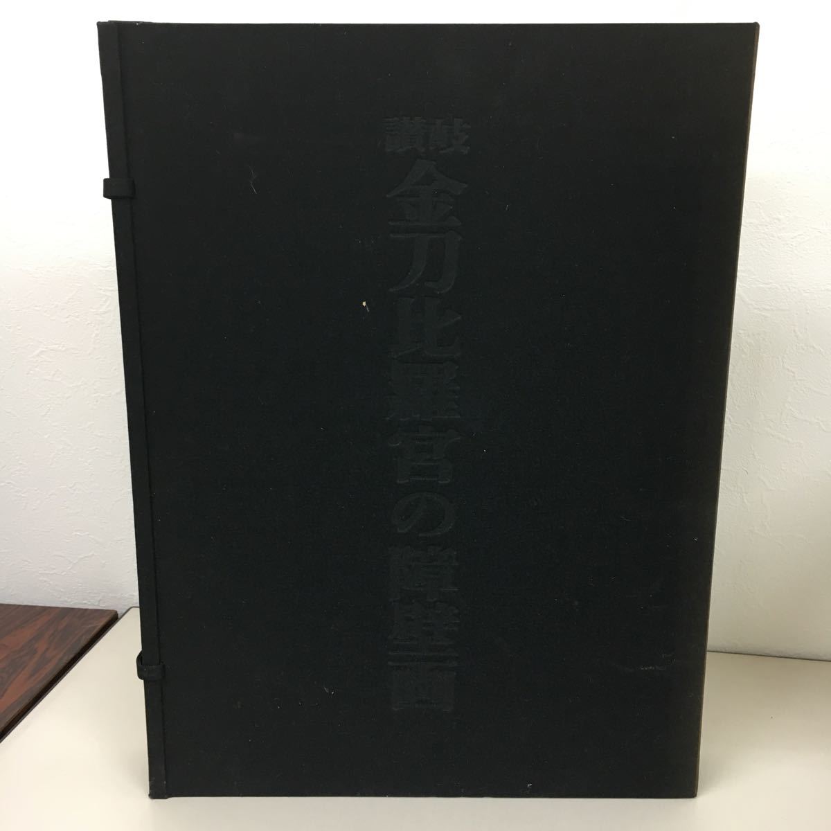 讃岐 金比羅宮の障壁画 マリア書房 定価45000円_画像1