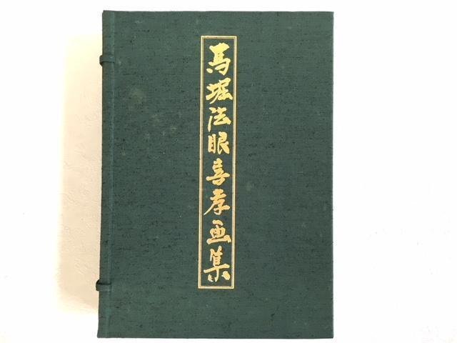 最も優遇の 馬掘法眼喜孝画集 アペックス 2冊セット 画集