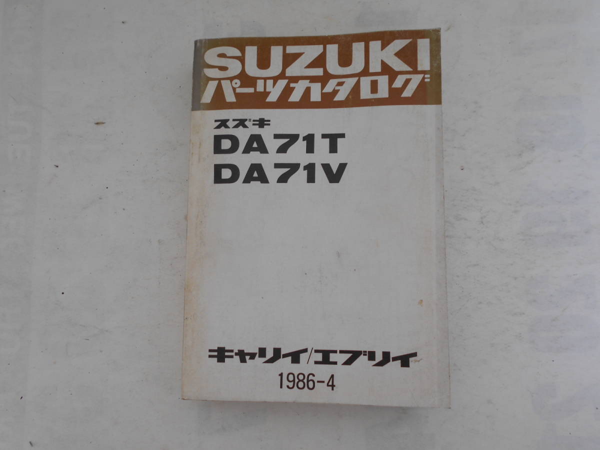  старый машина Suzuki Carry Every DA71T DA71V каталог запчастей список запасных частей 1986 год 4 месяц 