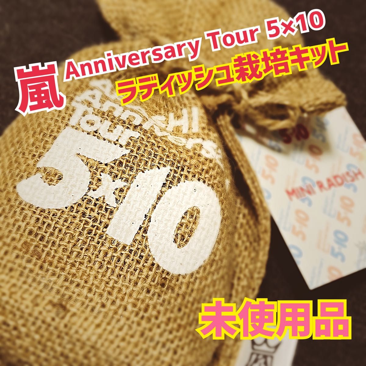 2009-10 嵐 5×10 コンサート 公式グッズ ラディッシュ栽培セット 2009-10 嵐 5×10 コンサート 公式グッズ ラディッシュ栽培セット