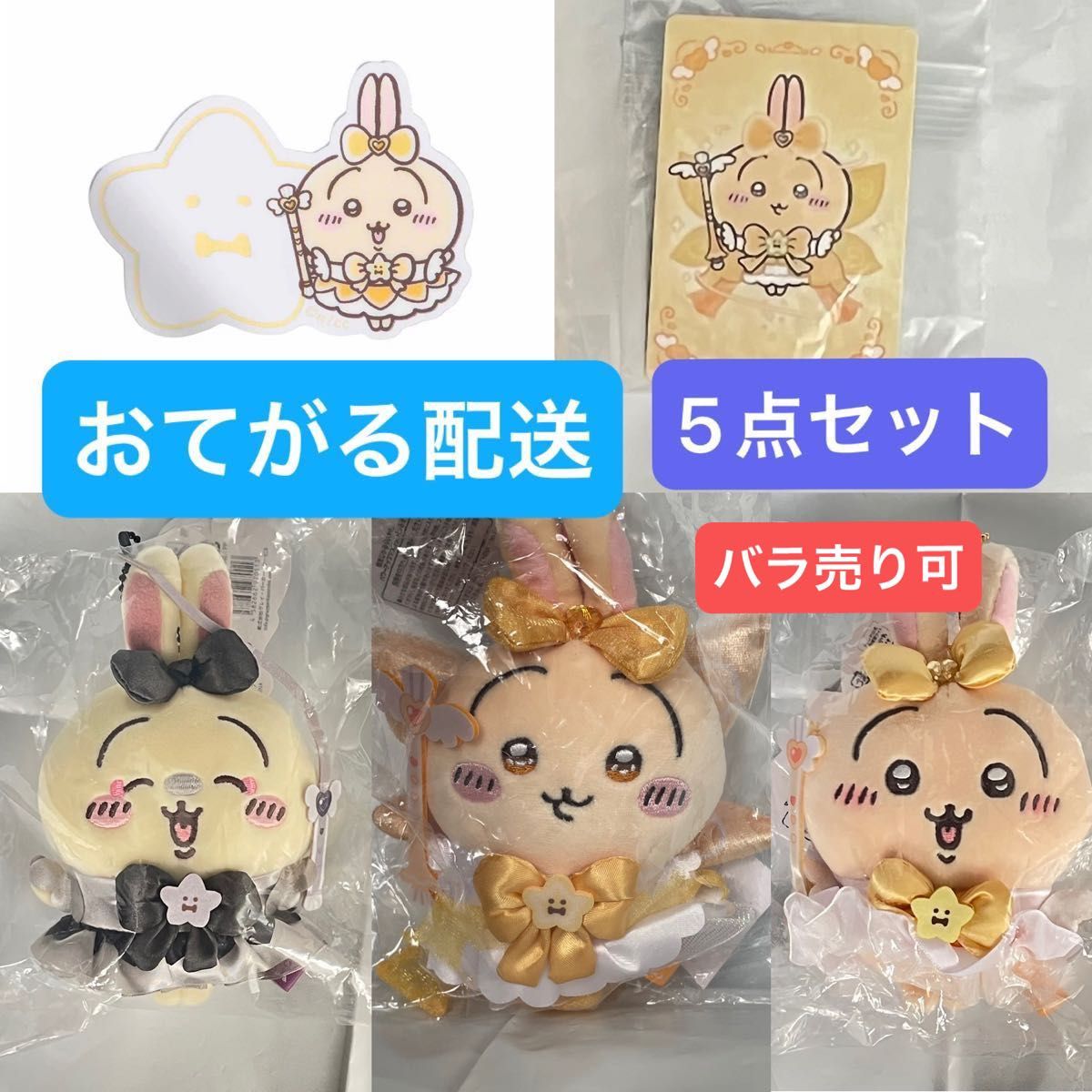 5点セット 超まじかるちいかわ まじかるちいかわ うさぎ バラ 5点セット 超まじかるちいかわ まじかるちいかわ うさぎ バラ