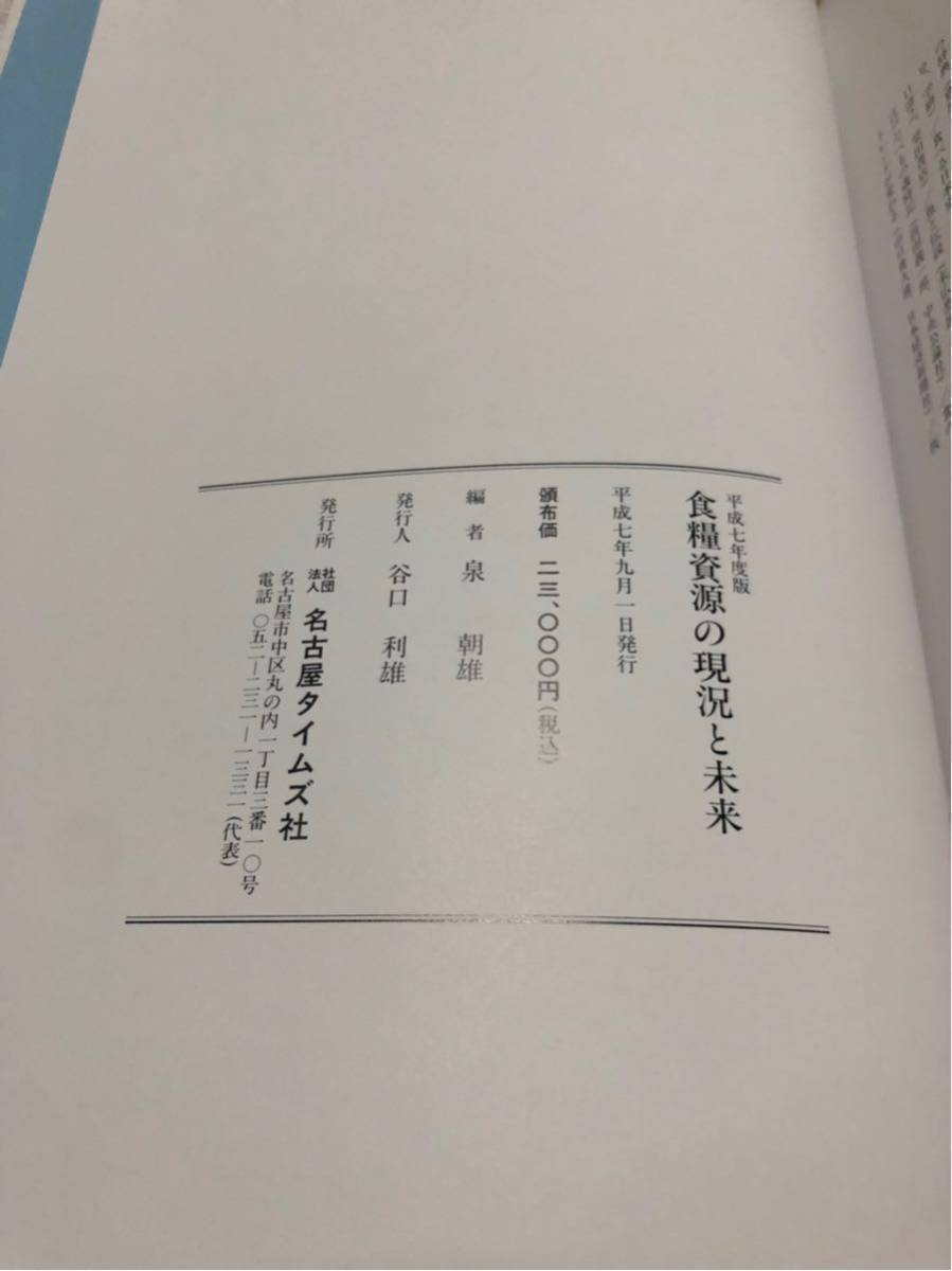 良品 食糧資源の現況と未来 資料 資料本 本 保管品 名古屋タイムズ社 平成7年 発行 古書 歴史