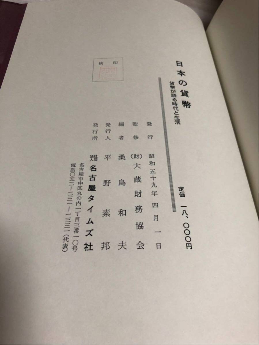 良品 日本の貨幣 資料 資料本 本 保管品 名古屋タイムズ社 昭和59年 発行 古書 歴史
