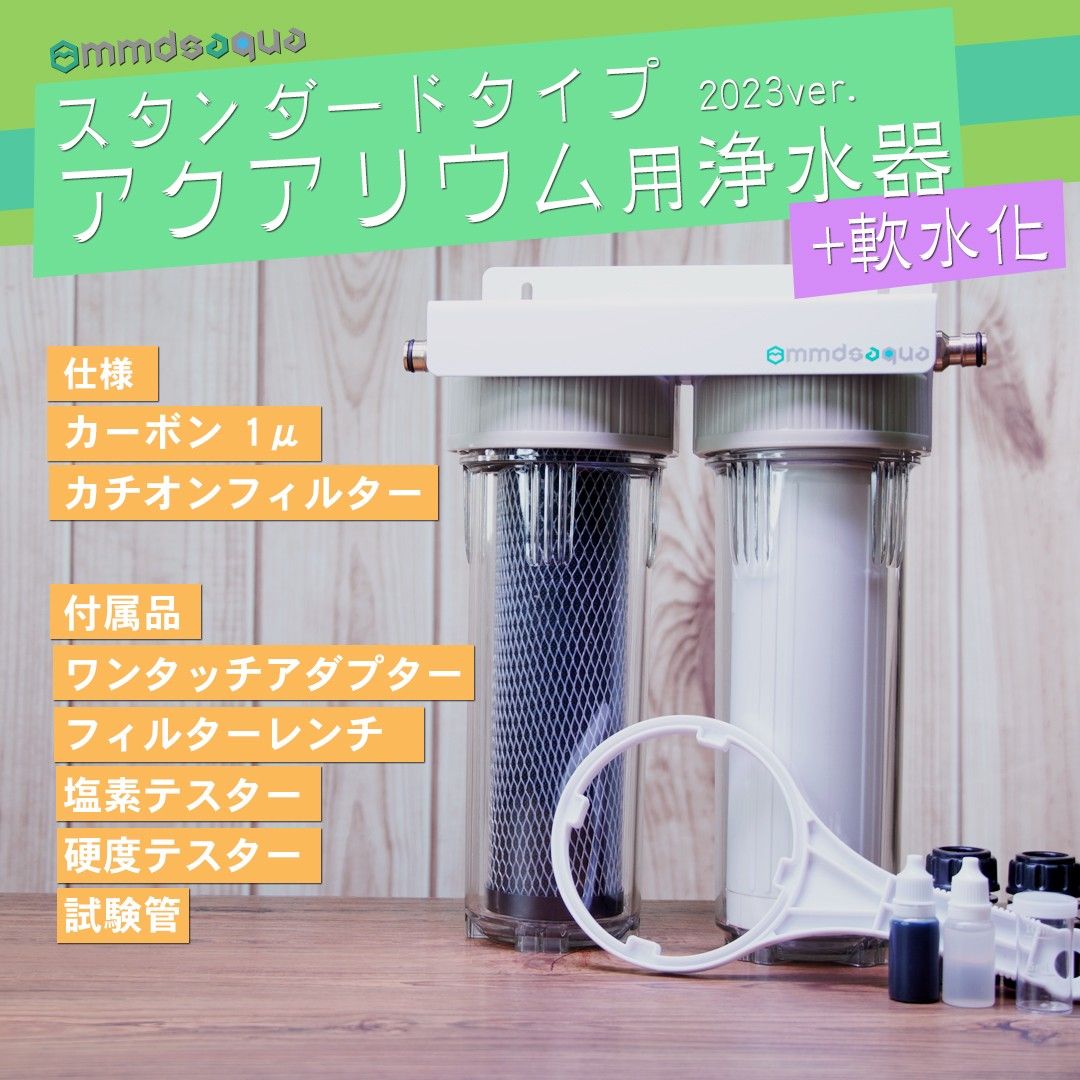 MMDSAQUA STD軟水化 カーボン+カチオン アクアリウム用浄水器塩素除去 MMDSAQUA】2連STD+軟水化 カーボン+カチオン アクアリウム用浄水