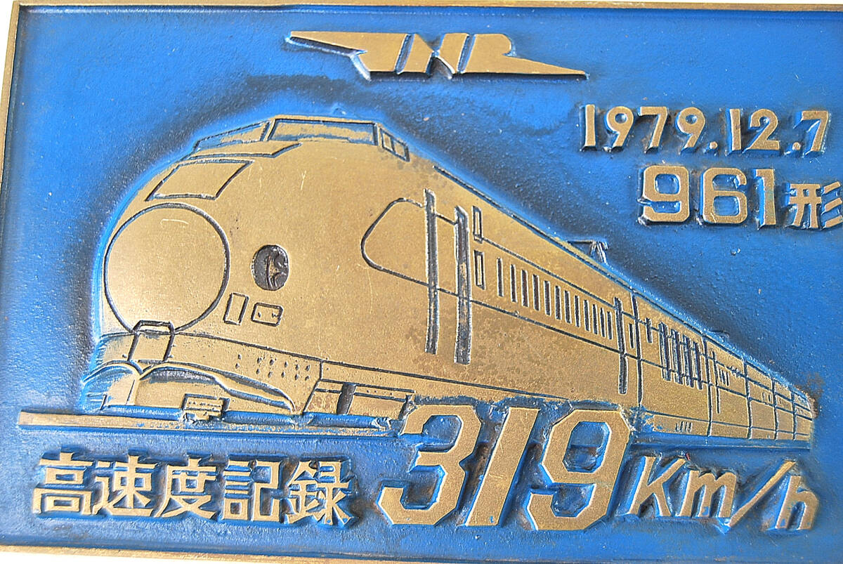 新幹線高速度記録1979-12-7 新幹線高速度記録1979-12-7