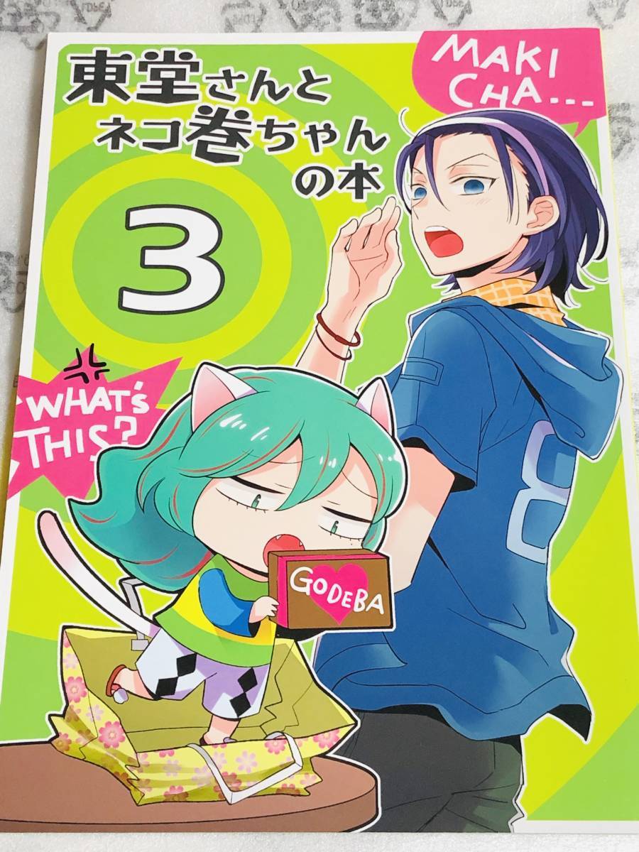 ■移民の歌★一文字はや子★東堂さんとネコ巻ちゃんの本 3★東堂尽八×巻島裕介★東巻★弱虫ペダル★同人誌★_画像1