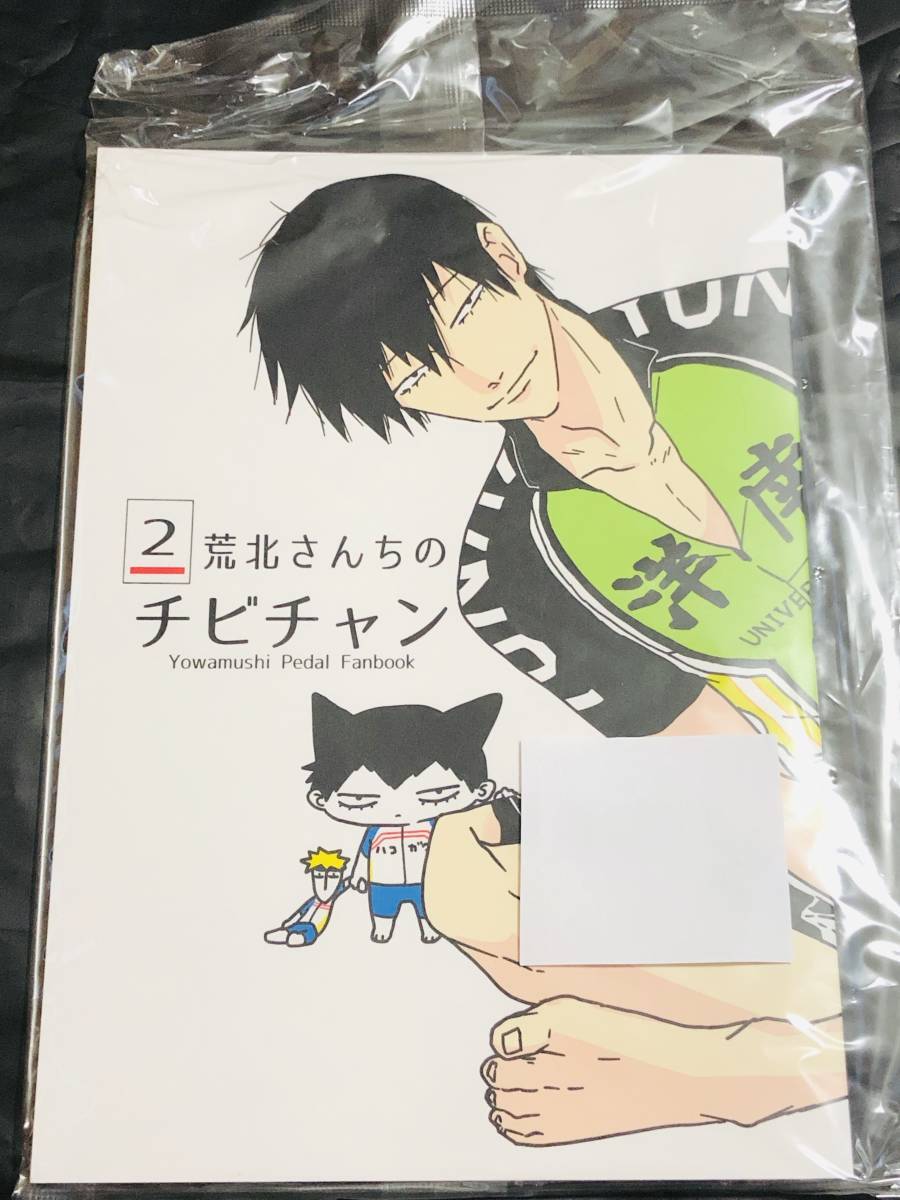 ■nochico★ノチコ★【荒北さんちのチビチャン 2】★荒北靖友、新開隼人、金城真護★弱虫ペダル ★同人誌★未開封_画像1