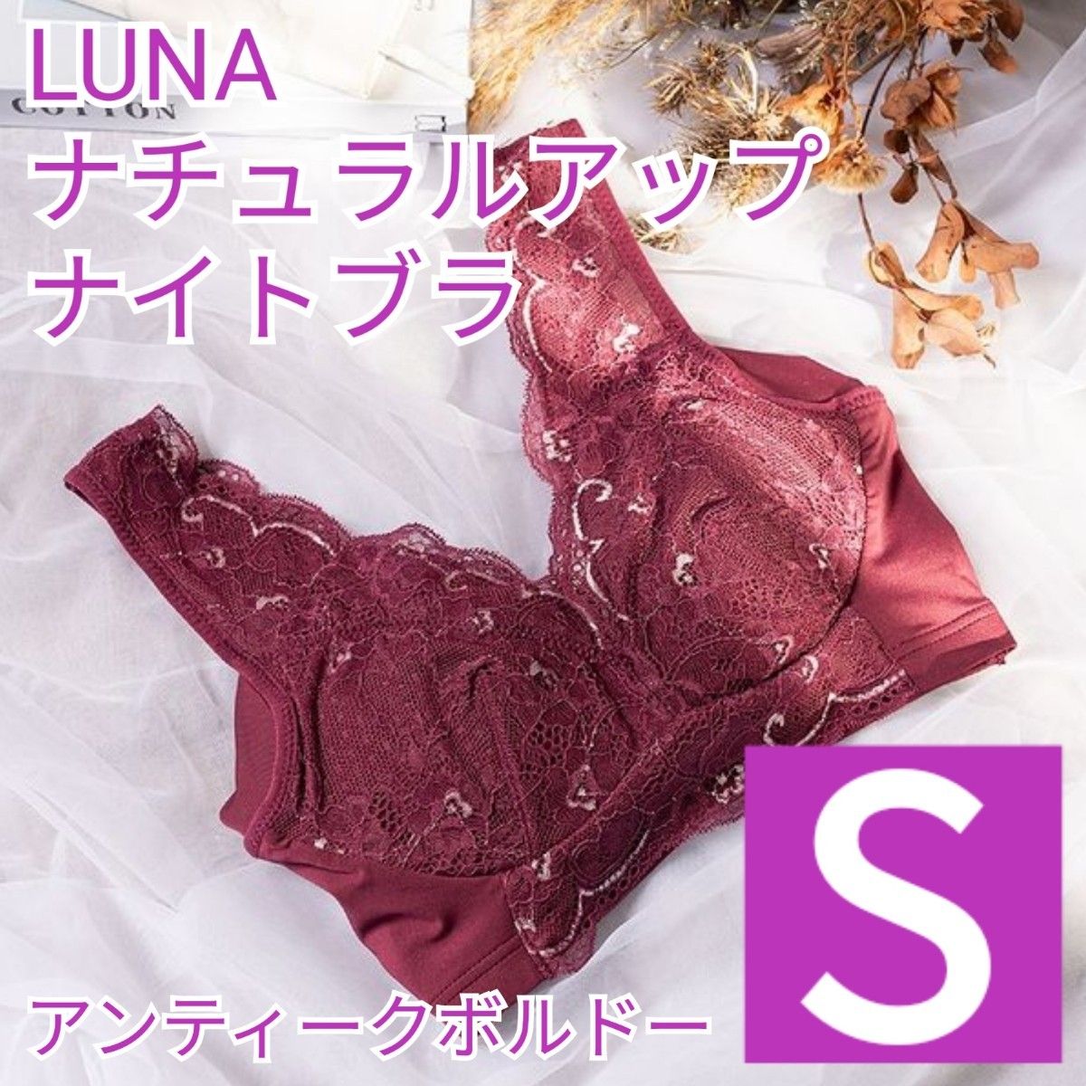 【正規品保証】LUNA　ルーナ　ナチュラルアップナイトブラ　育乳ブラ　3