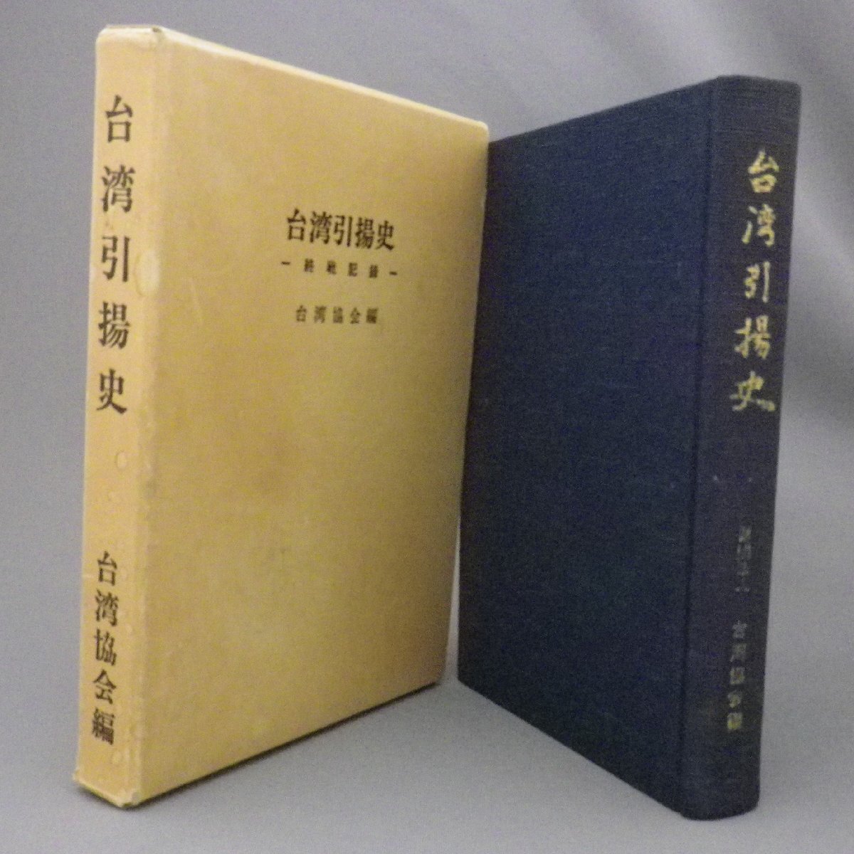 ☆台湾引揚史 昭和二十年終戦記録 台湾協会編 ☆貴重 (戦争 ☆台湾引揚史 昭和二十年終戦記録 台湾協会編 ☆貴重 (戦争