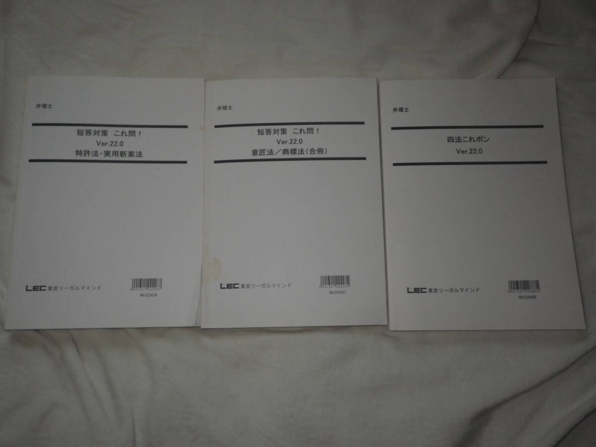 LEC弁理士試験これ問!Ver.22.0 特許法・実用新案法 意匠法 LEC弁理士試験これ問!Ver.22.0 特許法・実用新案法 意匠法