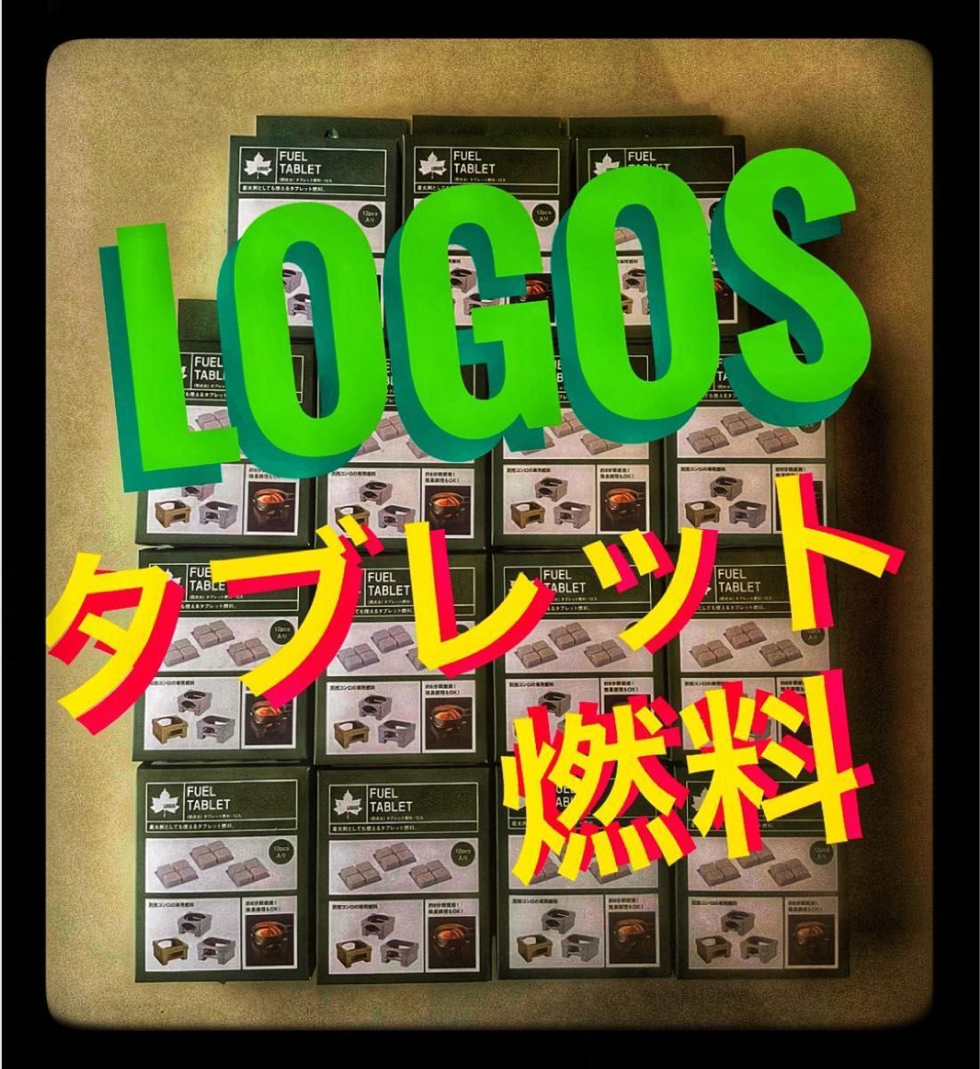 未使用品】ロゴス LOGOS タブレット燃料【12個入り×15箱】全180 未使用品】ロゴス LOGOS タブレット燃料【12個入り×15箱】全180