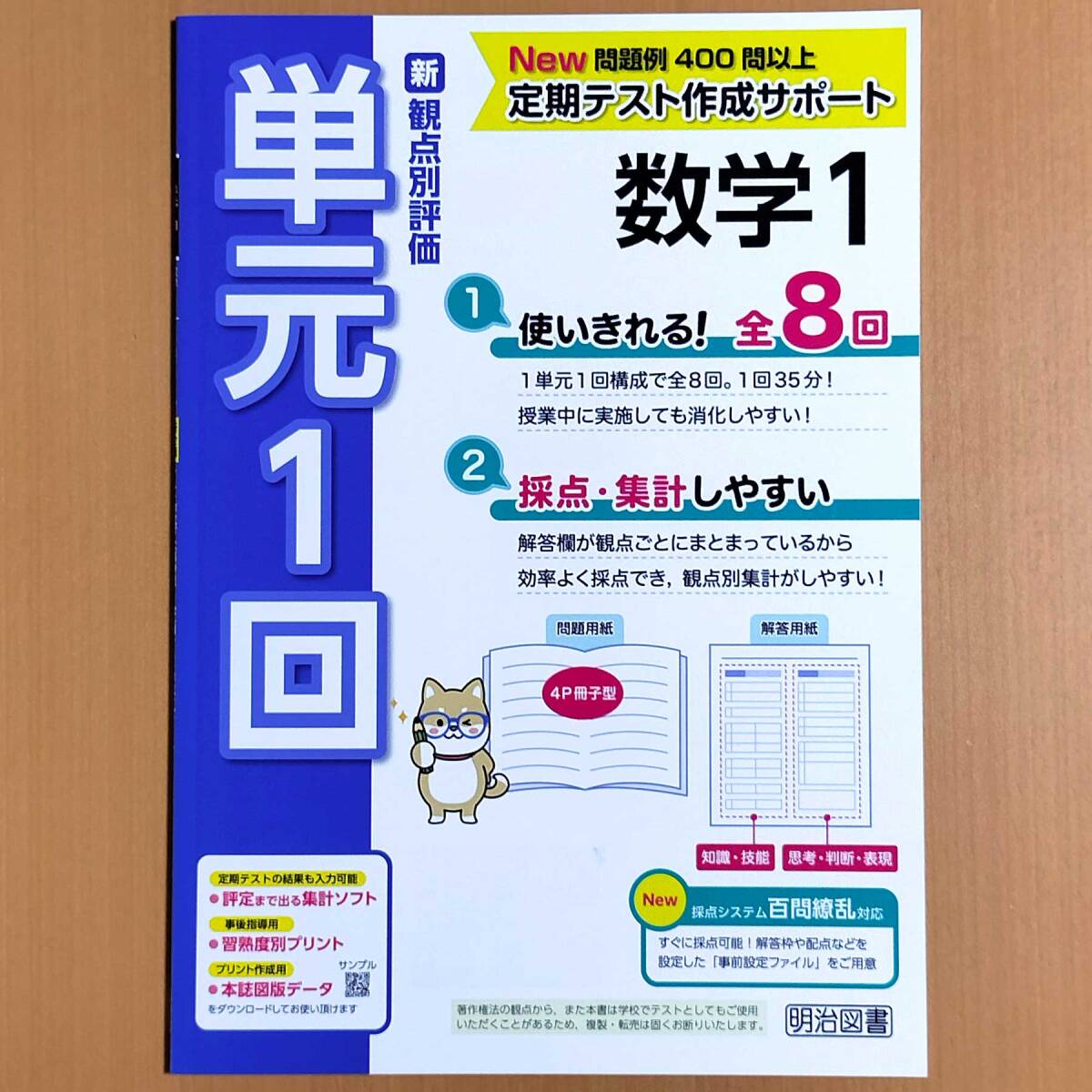 2024年度版「新観点別評価 単元1回 数学1【教師用】」明治図書 2024年度版「新観点別評価 単元1回 数学1【教師用】」明治図書
