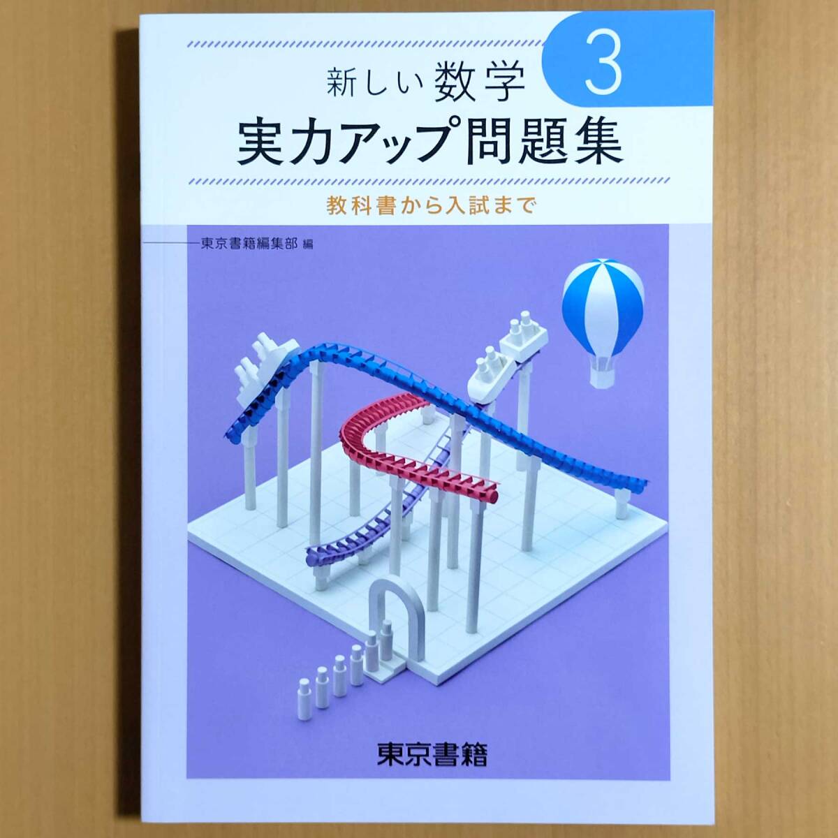 2024年度版「新しい数学 実力アップ問題集 3 東京書籍【生徒用 2024年度版「新しい数学 実力アップ問題集 3 東京書籍【生徒用