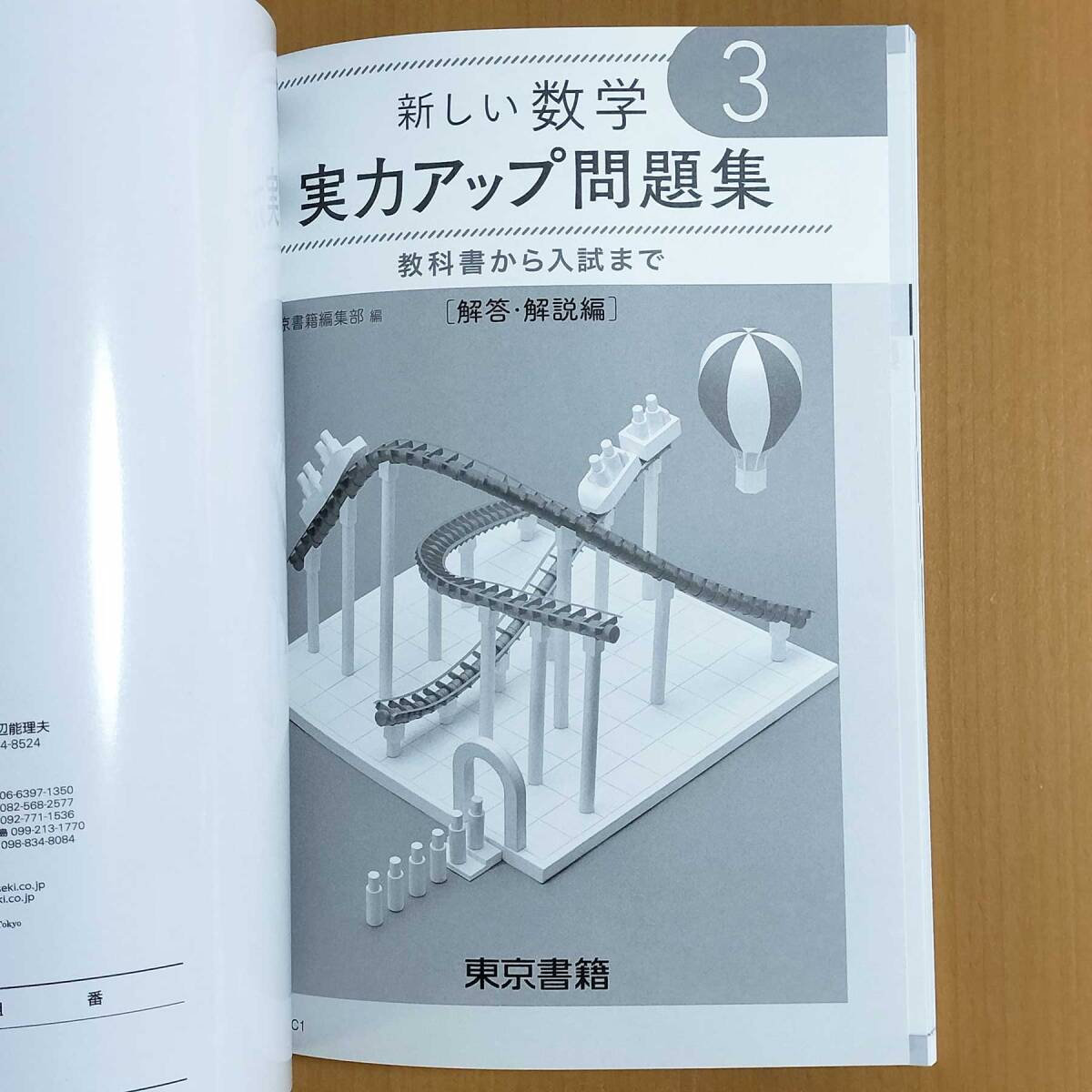 2024年度版「新しい数学 実力アップ問題集 3 東京書籍【生徒用 2024年度版「新しい数学 実力アップ問題集 3 東京書籍【生徒用