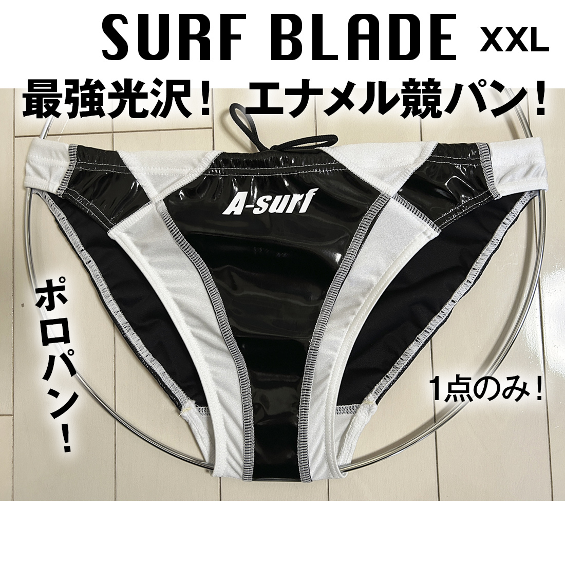 【瞬殺完売！最強光沢！エナメル生地！1点のみ！XXLサイズ】SURF BLADE 競パン ポロパン 水着 スイムウェア XXLサイズ