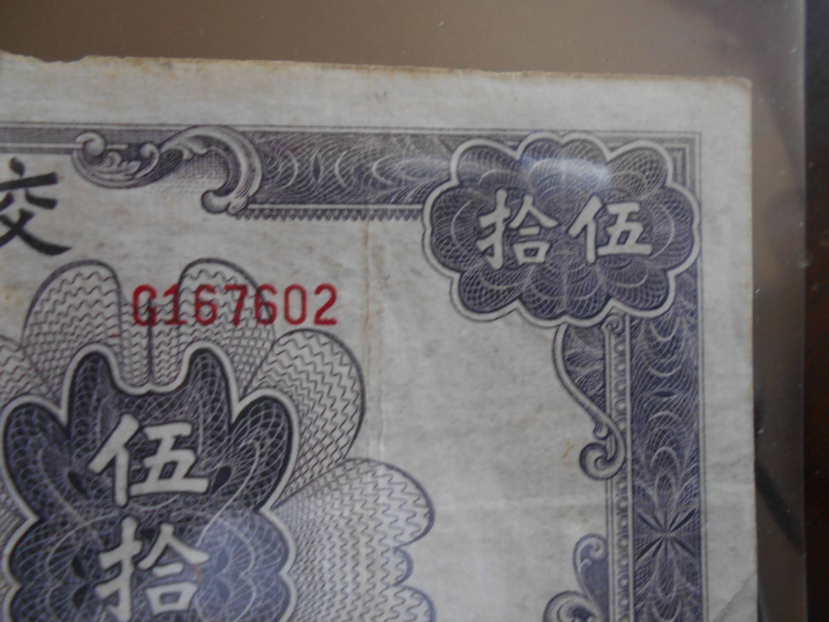 中国 交通銀行紙幣　伍拾圓_画像7