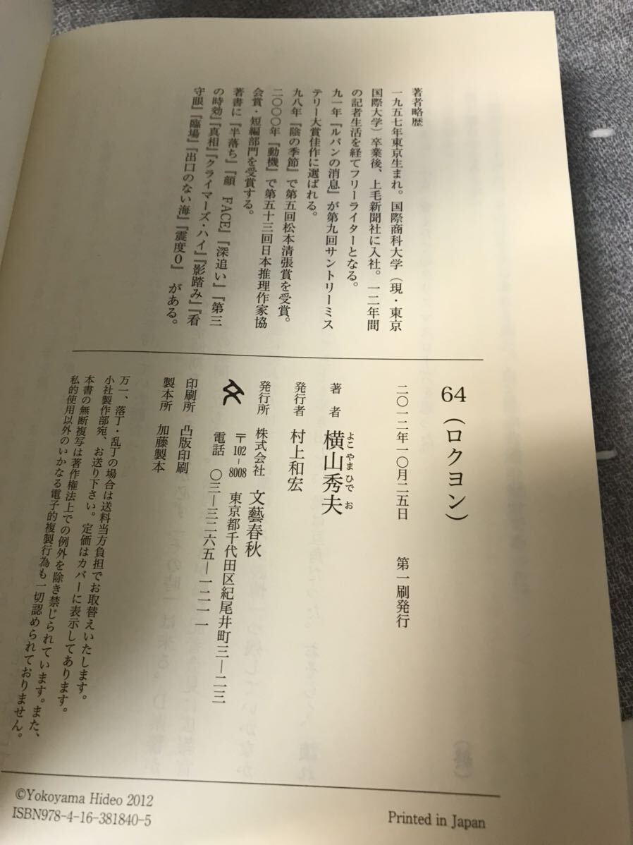 署名 サイン・落款付】 【美品】 横山秀夫 「64 ロクヨン」 文藝 署名 サイン・落款付】 【美品】 横山秀夫 「64 ロクヨン」 文藝