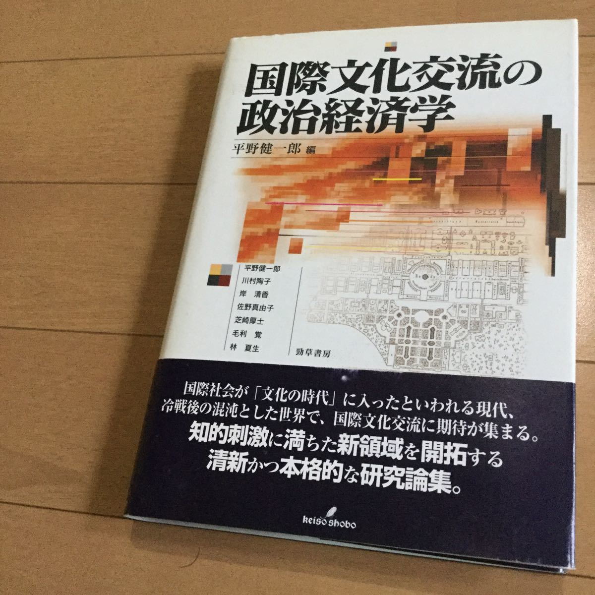 代購代標第一品牌 樂淘letao 平野健一郎 国際文化交流の政治経済学 芝崎厚士 毛利覚 佐野真由子 岸清香 川村陶子 林夏生 竹村卓 ディズニーランド 韓流 移動 社会学 代購代標第一品牌 樂淘letao 平野健一郎 国際文化交流の政治経済学 芝崎厚士 毛利覚 佐野真由子 岸清香 川村陶子 林夏生 竹村卓 ディズニーランド 韓流 移動 社会学