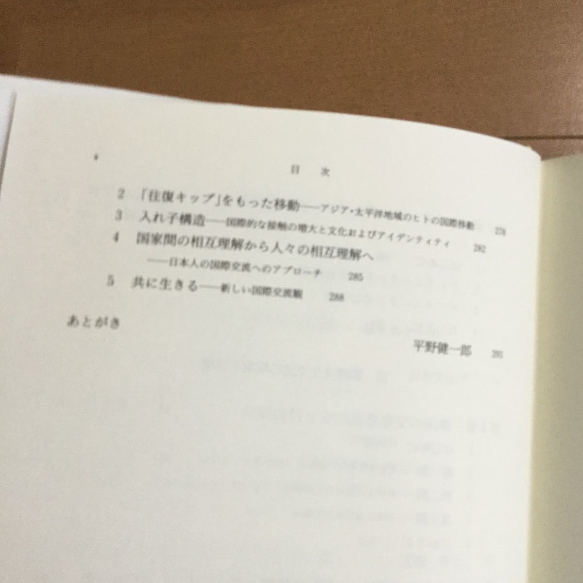 ヤフオク 平野健一郎 国際文化交流の政治経済学 芝崎厚 ヤフオク 平野健一郎 国際文化交流の政治経済学 芝崎厚