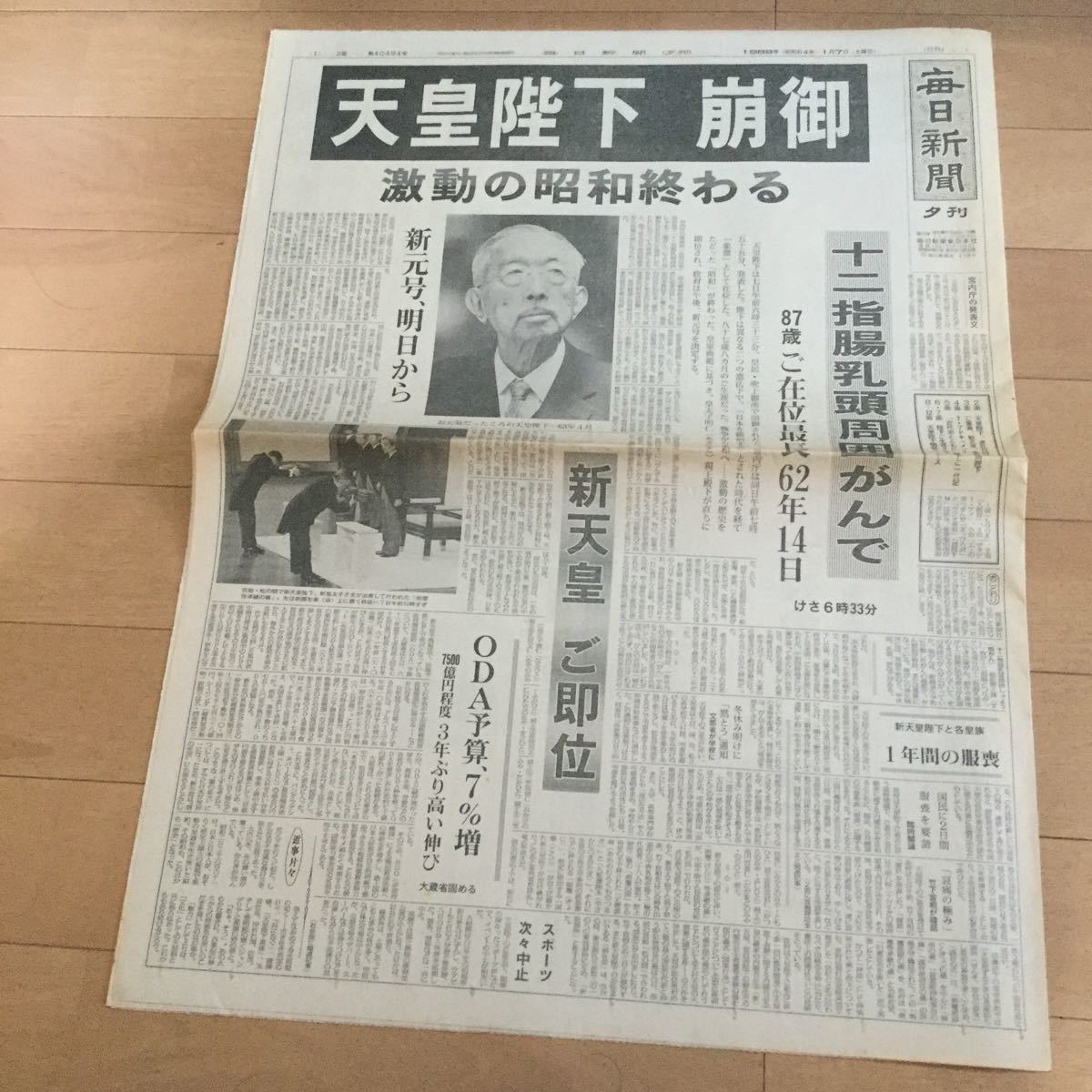 Yahoo!オークション - 昭和最後の新聞◇毎日新聞1989昭和64年1月7日