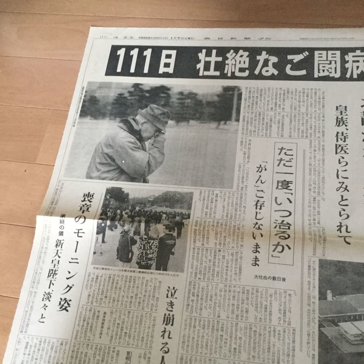 昭和最後の新聞◇毎日新聞1989昭和64年1月7日◇夕刊/2版/昭和天皇崩御