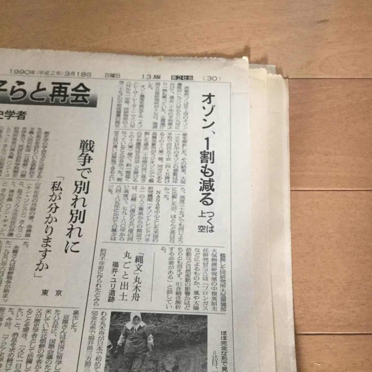 『朝日新聞』1990年（平成2年）3月18日◆朝刊/第13版/千代の富士1000勝/商用衛星開放/人手不足出版/東ドイツ統一方式選挙/ココム/水上バス_画像7