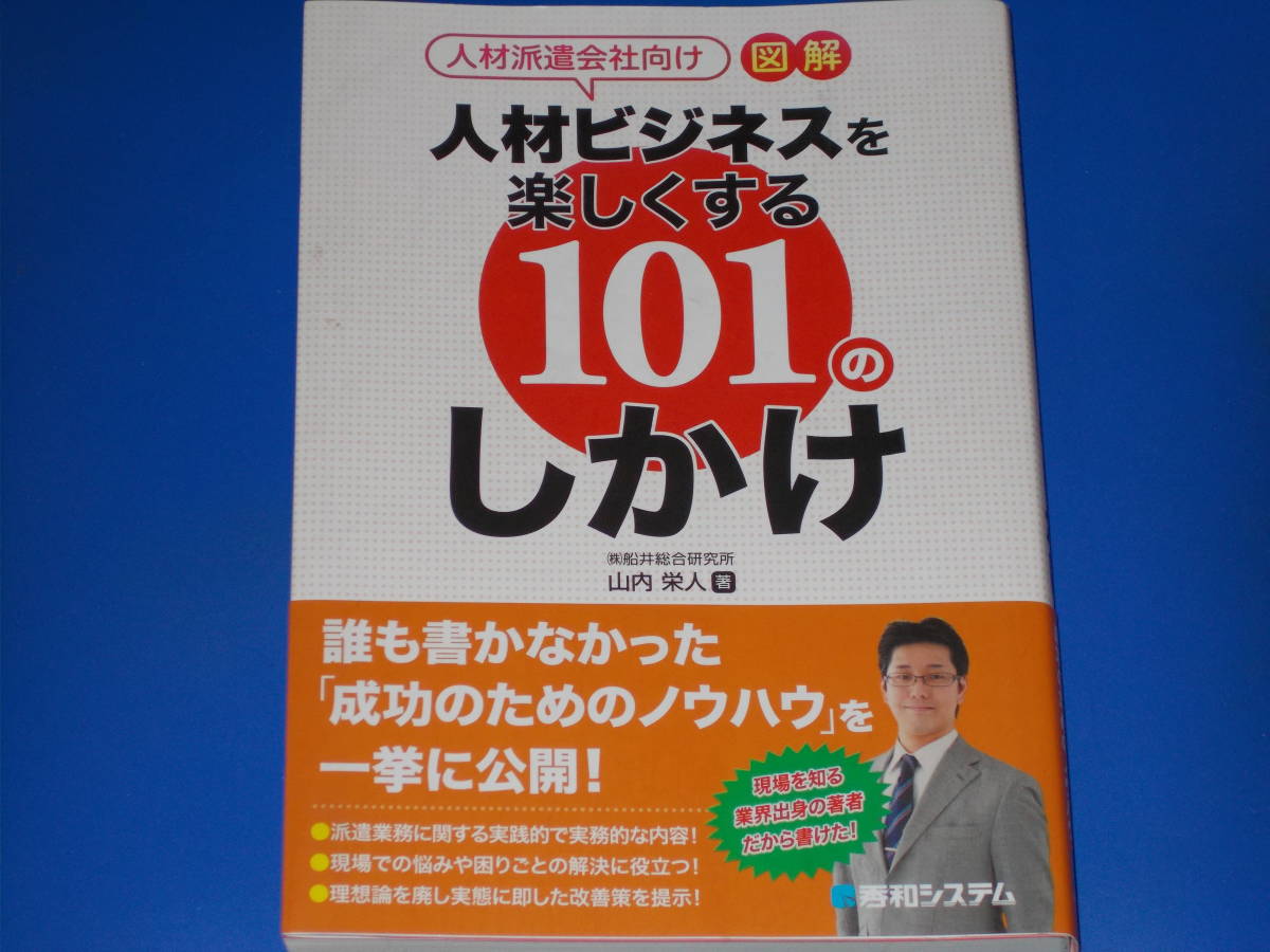 新しく着き 人材ビジネスを楽しくする101のしかけ☆成功のための