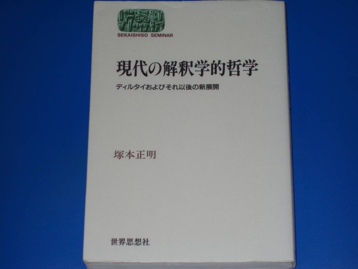 現代の解釈学的哲学★ディルタイおよびそれ以後の新展開★塚本 正明★SEKAISHISO SEMINAR★世界思想社★絶版★_画像1