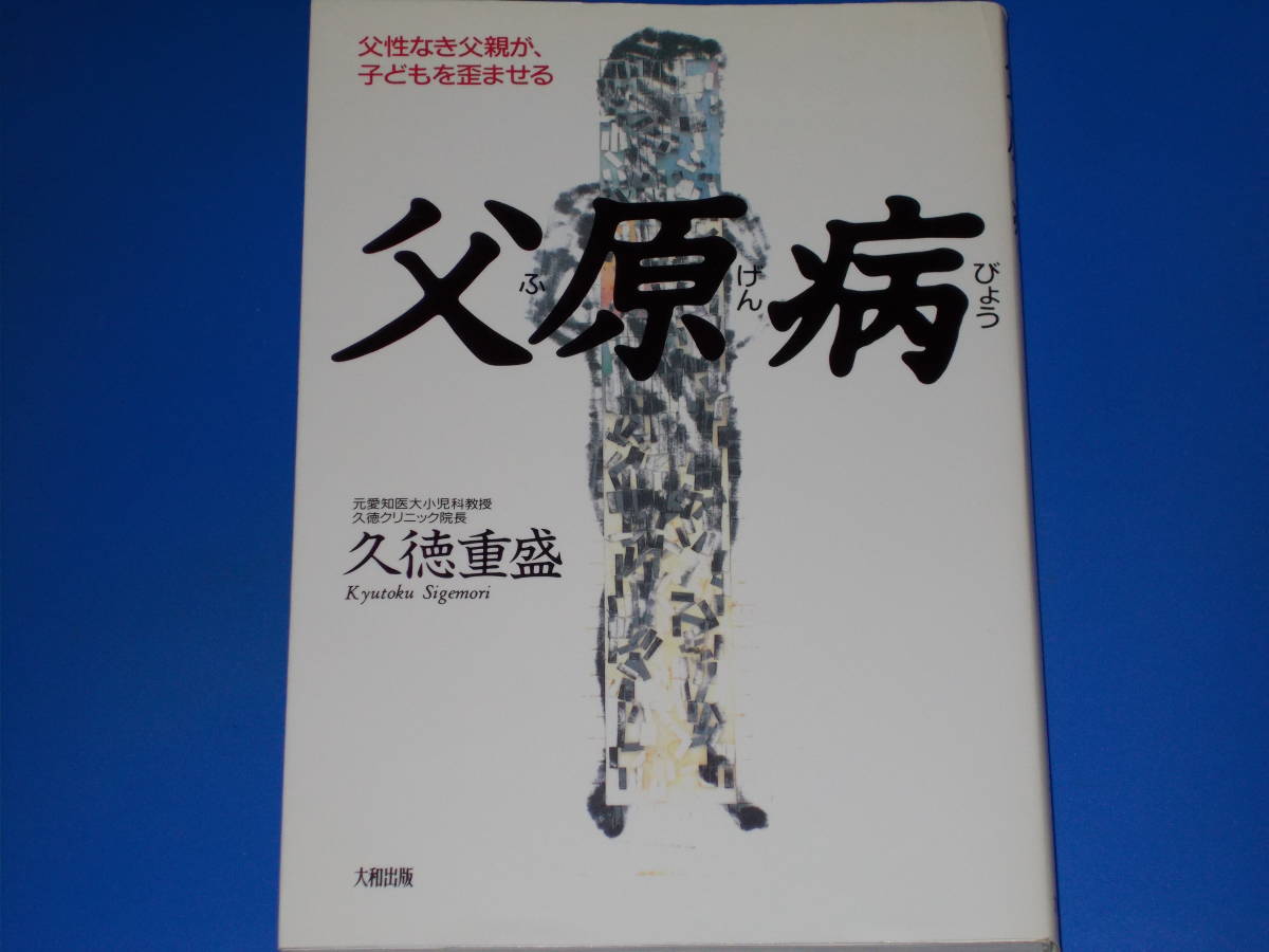 父原病★父性なき父親が、子どもを歪ませる★元愛知医大小児科教授 久徳クリニック院長 久徳 重盛★株式会社 大和出版★絶版★_画像1