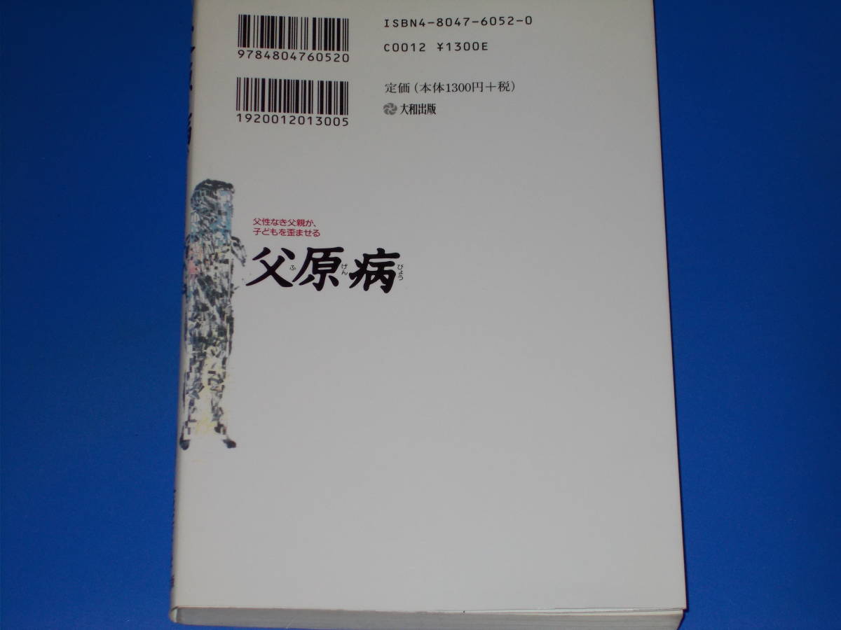 父原病★父性なき父親が、子どもを歪ませる★元愛知医大小児科教授 久徳クリニック院長 久徳 重盛★株式会社 大和出版★絶版★_画像2