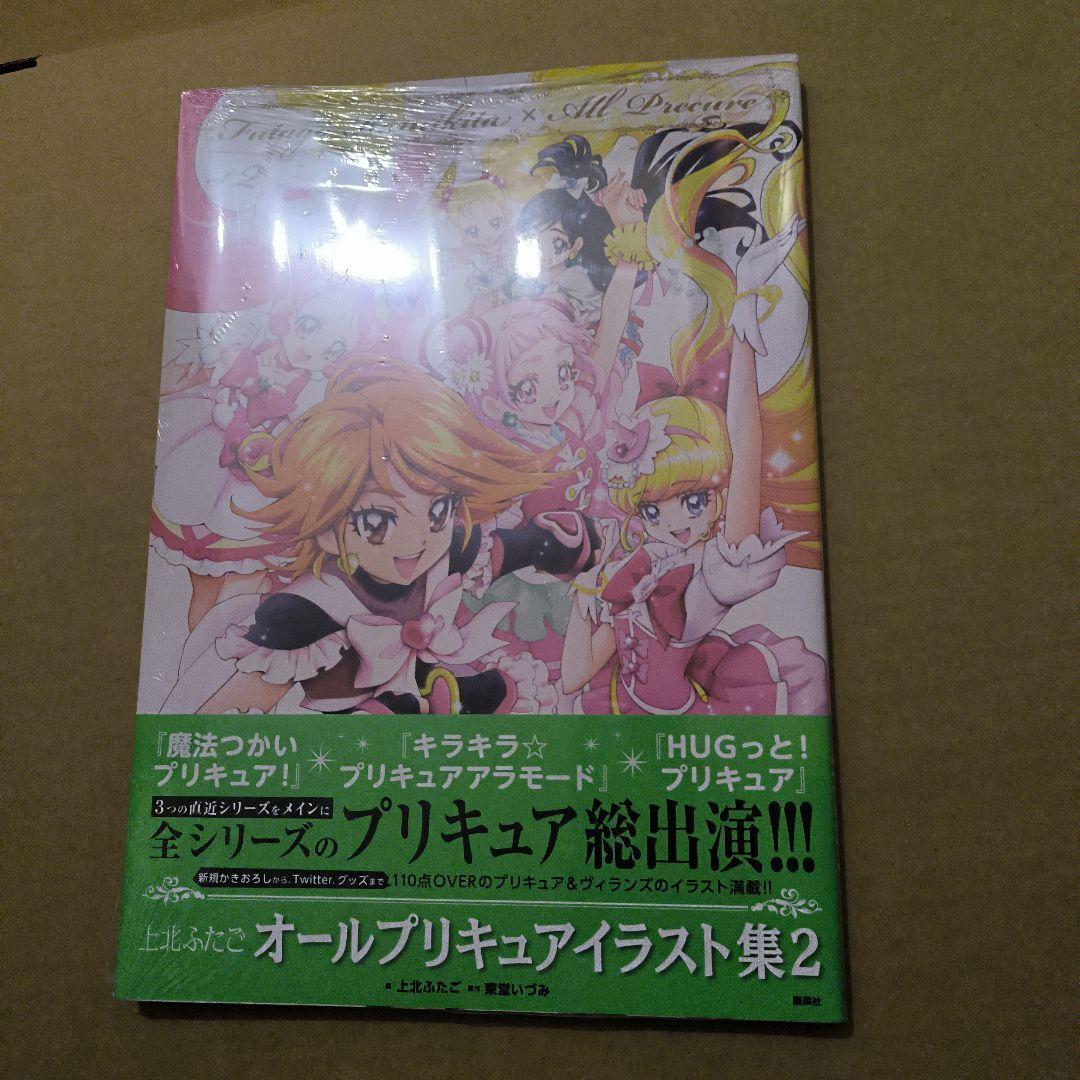 未開封　上北ふたご オールプリキュアイラスト集 2