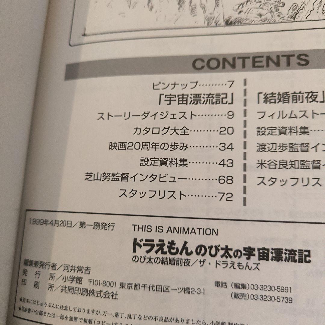 初版 映画ドラえもんのび太の宇宙漂流記メイキングブック 初版 映画ドラえもんのび太の宇宙漂流記メイキングブック