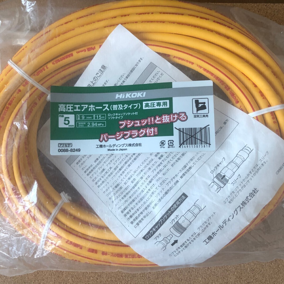 【 高圧エアホース 】HiKOKI ハイコーキ ★ ロックキャップソケット付 ★15M★普及タイプ★新品-未使用★【匿名発送】