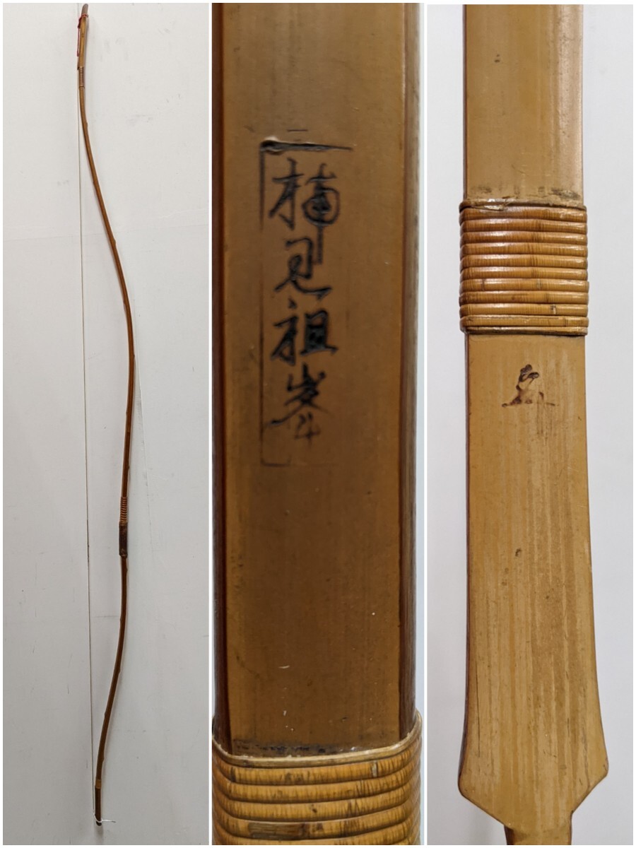 6800円 竹弓 楠見祖峯 花押 弓道 弓力14kg 並寸 - 弓道 6800円 竹弓 楠見祖峯 花押 弓道 弓力14kg 並寸 - 弓道