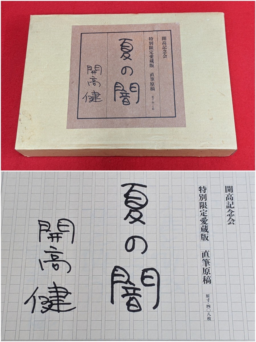 未使用】開高健 「夏の闇」 特別限定愛蔵版 直筆原稿 原寸408枚 未使用】開高健 「夏の闇」 特別限定愛蔵版 直筆原稿 原寸408枚