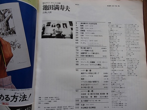 ◆「池田満寿夫　芸術と人間」◆[毎日グラフ別冊]◆毎日新聞社：刊◆_画像9