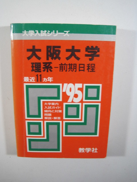 教学社 大阪大学 理系 前期日程 1995 95 平成7 赤本 前期