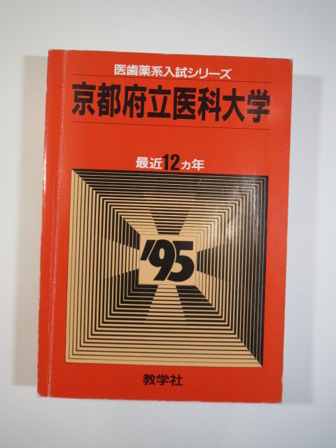 教学社 京都府立医科大学 1995 赤本 教学社 京都府立医科大学 1995 赤本
