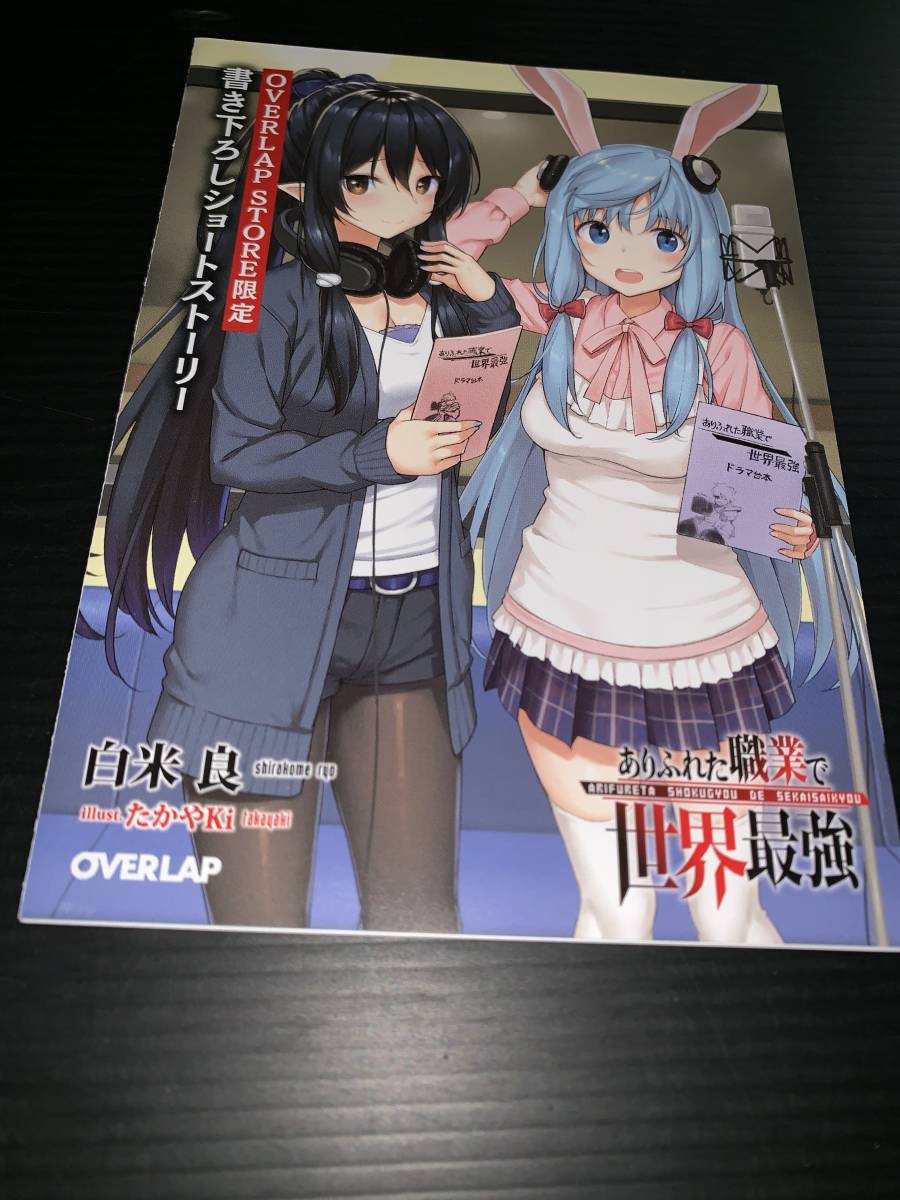 ヤフオク 6月新刊 ありふれた職業で世界最強 10巻ドラマcd