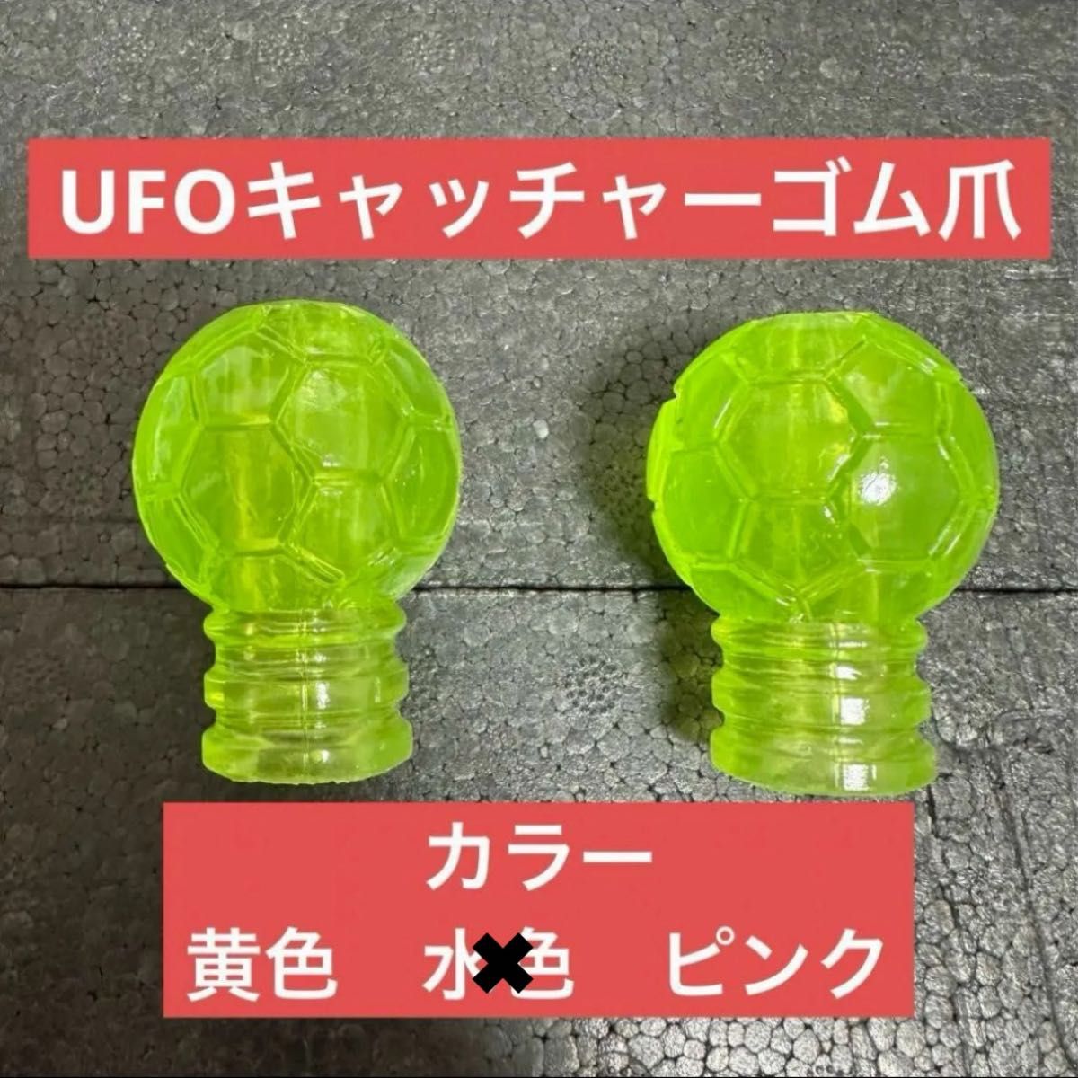 UFOキャッチャー ゴム爪 グリップ爪 クレーンゲーム 滑り止め UFOキャッチャー ゴム爪 グリップ爪 クレーンゲーム 滑り止め
